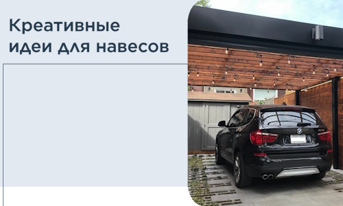 Креативные идеи для навесов от РадиДОМА-Нвч