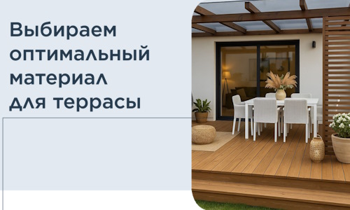 Выбираем оптимальный материал для террасы в Новочеркасске