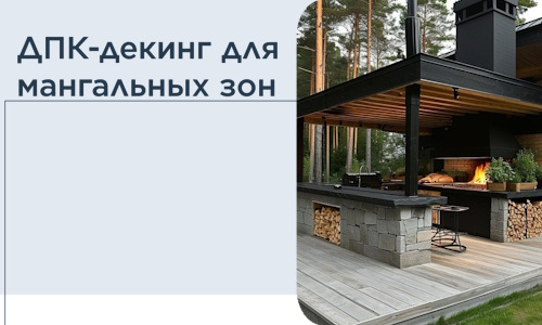 ДПК-декинг для мангальных зон в Новочеркасске